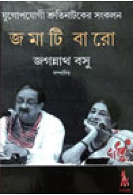 Jamati Baro Shruti Nataker Sankalan